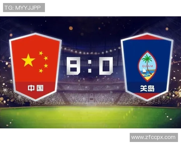 世预赛中国队对关岛队的比赛前瞻与胜负分析 世预赛中国队对关岛队的比赛前瞻与胜负分析