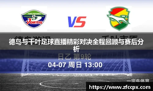 德岛与千叶足球直播精彩对决全程回顾与赛后分析